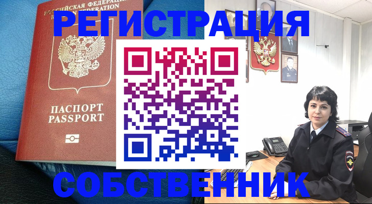 прописка от собственника в Смоленске